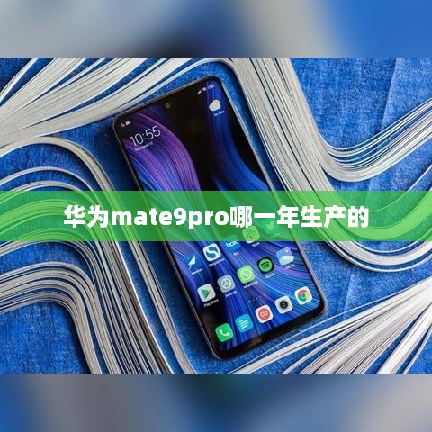 华为mate9pro哪一年生产的