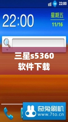 三星s5360软件下载  第1张