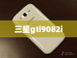 三星gti9082i