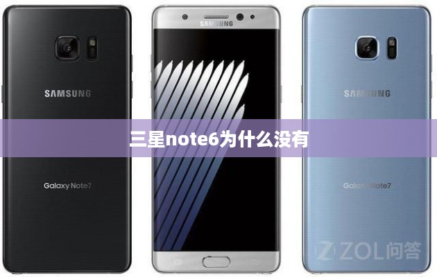 三星note6为什么没有  第1张