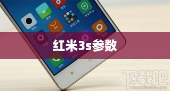 红米3s参数  第1张