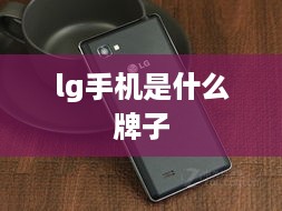 lg手机是什么牌子