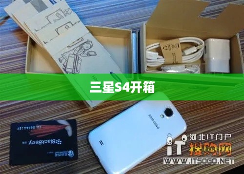 三星S4开箱