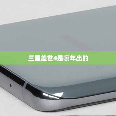 三星盖世4是哪年出的  第1张