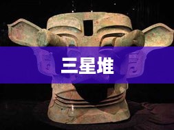 三星堆