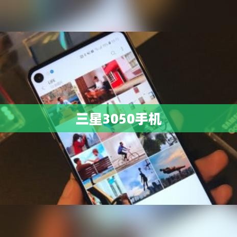 三星3050手机