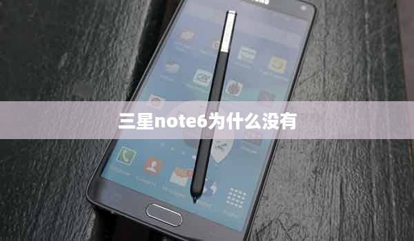 三星note6为什么没有