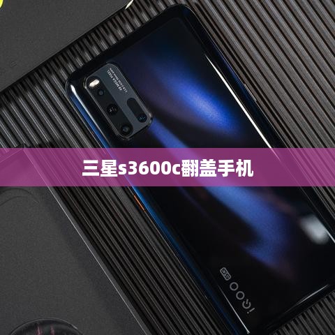 三星s3600c翻盖手机