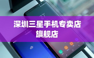 深圳三星手机专卖店旗舰店