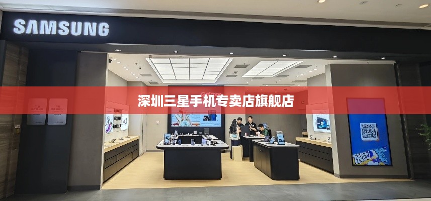 深圳三星手机专卖店旗舰店