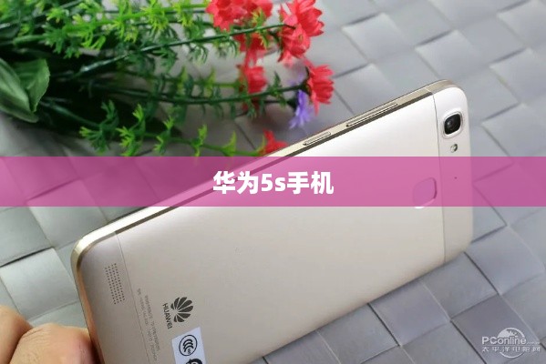 华为5s手机  第1张