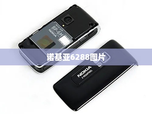 诺基亚6288图片  第1张