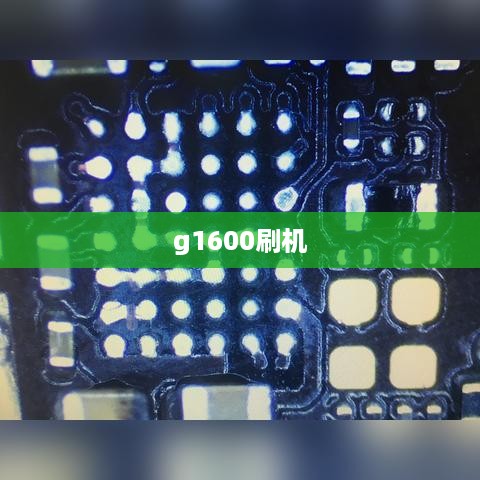 g1600刷机
