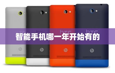 智能手机哪一年开始有的  第1张