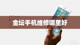 金坛手机维修哪里好  第1张