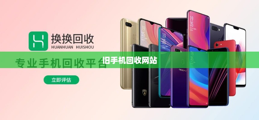 旧手机回收网站