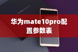 华为mate10pro配置参数表