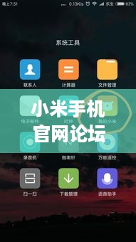 小米手机官网论坛入口