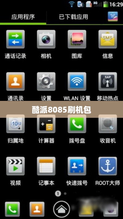 酷派8085刷机包  第1张