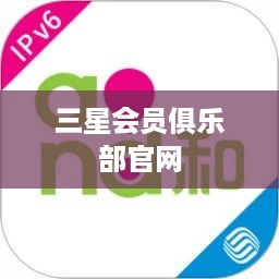 三星会员俱乐部官网