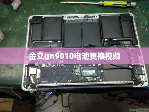 金立gn9010电池更换视频  第1张