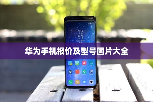 华为手机报价及型号图片大全  第1张