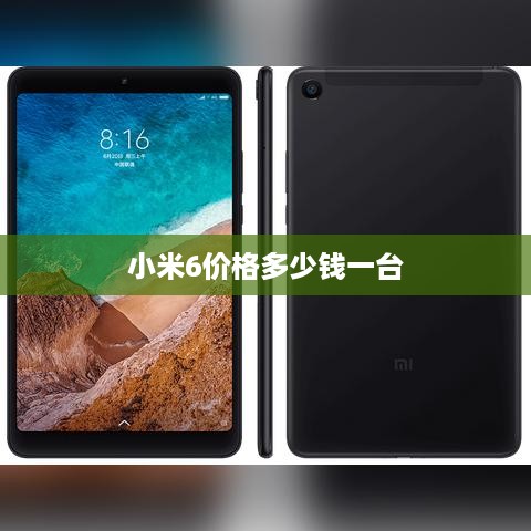 小米6价格多少钱一台
