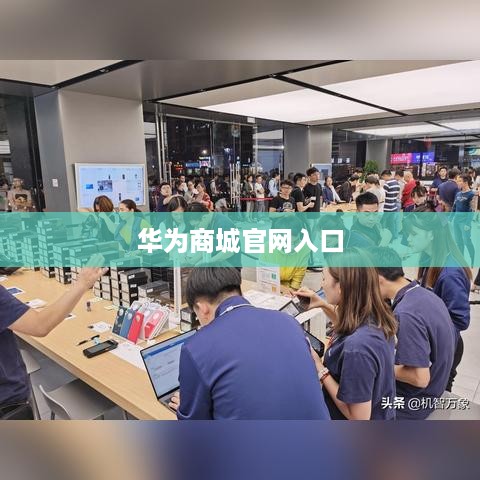 华为商城官网入口