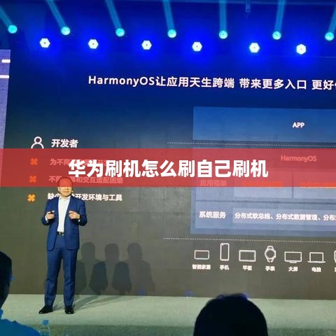 华为刷机怎么刷自己刷机