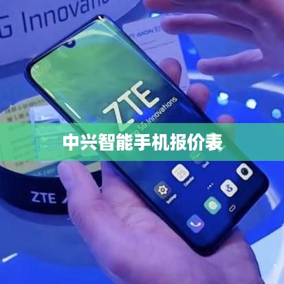 中兴智能手机报价表