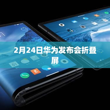 2月24日华为发布会折叠屏