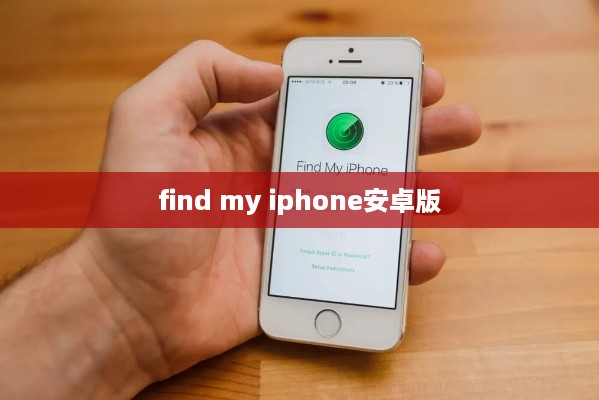 find my iphone安卓版
