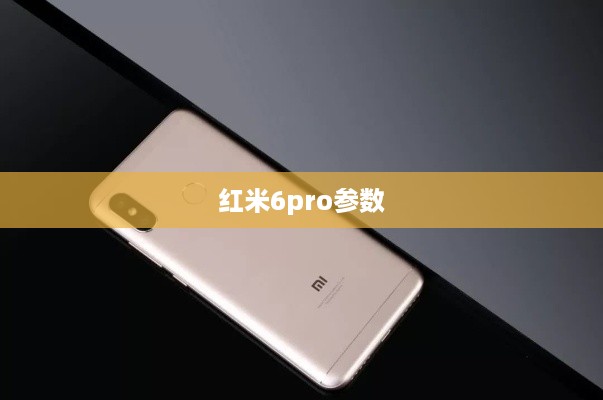 红米6pro参数  第1张