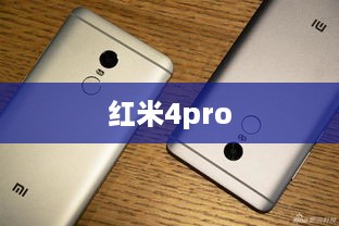 红米4pro