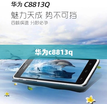 华为c8813q