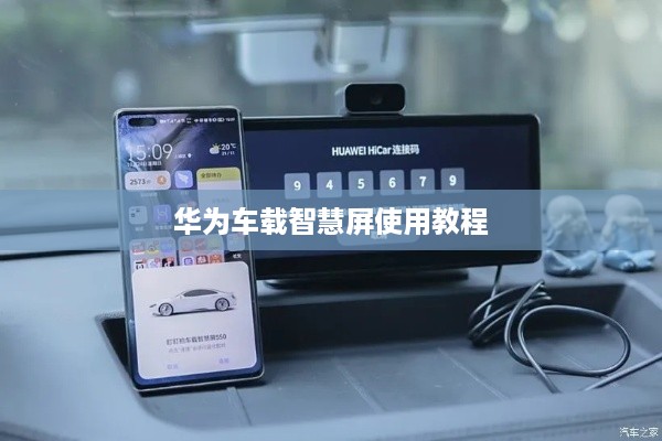华为车载智慧屏使用教程