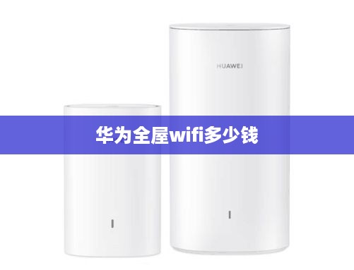 华为全屋wifi多少钱