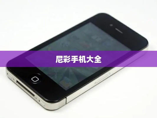 尼彩手机大全