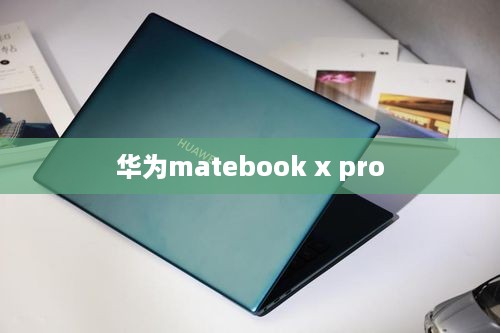 华为matebook x pro