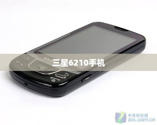 三星6210手机  第1张