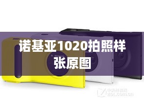诺基亚1020拍照样张原图