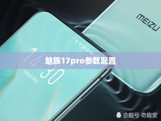 魅族17pro参数配置  第1张