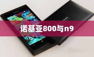 诺基亚800与n9
