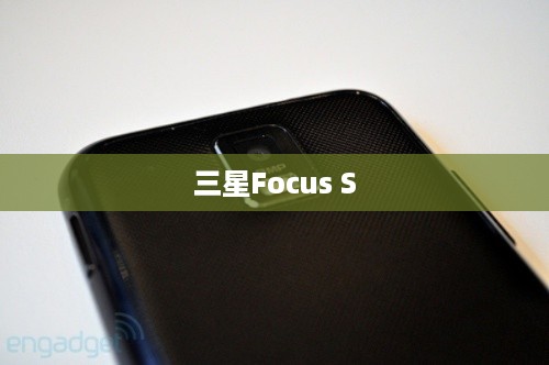 三星Focus S