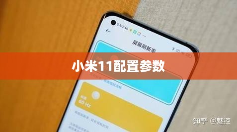 小米11配置参数