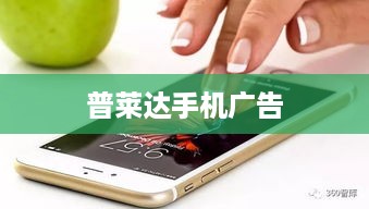 普莱达手机广告