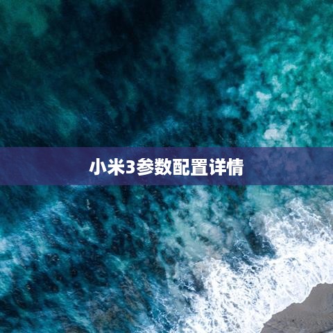 小米3参数配置详情