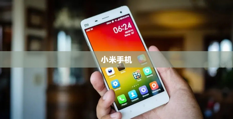 小米手机