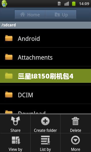 三星I8150刷机包4