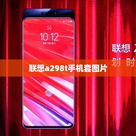 联想a298t手机套图片  第1张